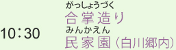 （2）10：30　合掌造り民家園（白川郷内）