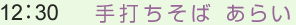 （3）12:30　手打ちそば あらい