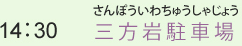 （5）14:30　三方岩駐車場