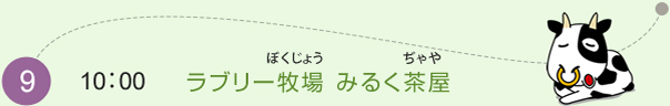 （9）10：00　ラブリー牧場 みるく茶屋