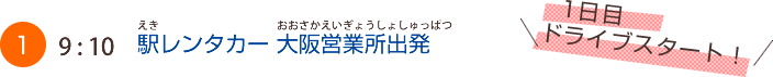 （1）9:10　駅レンタカー 大阪営業所出発