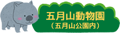 五月山動物園（五月山公園内）