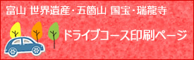 ドライブコース印刷ページ