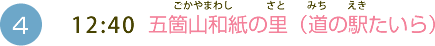 （4）12:40　五箇山和紙の里（道の駅たいら）ごかやまわしのさとみちのえきたいら