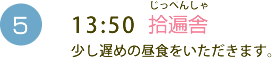 （5）13:50　拾遍舎（じっぺんしゃ）少し遅めの昼食をいただきます。