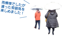 雨模様でしたが違った雰囲気を楽しめました！