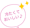 冷たくておいしい♪