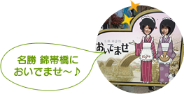 名勝 錦帯橋においでませ～♪