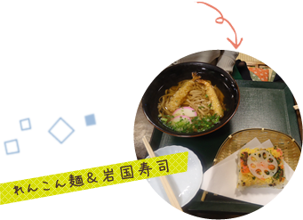 れんこん麺＆岩国寿司