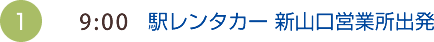 （1）9:00　駅レンタカー 新山口営業所出発