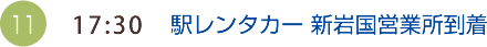 （11）17:30　駅レンタカー 新岩国営業所到着