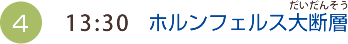 （4）13:30　ホルンフェルス大断層（だいだんそう）