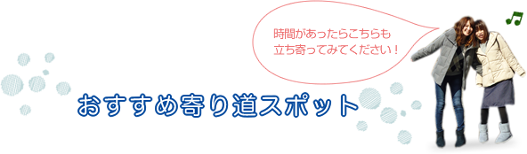 おすすめ寄り道スポット