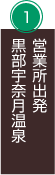 黒部宇奈月温泉営業所出発