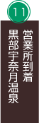 黒部宇奈月温泉営業所到着