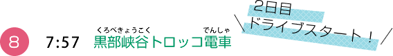 （8）7:57 黒部峡谷トロッコ電車