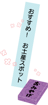 おすすめ! お土産スポット