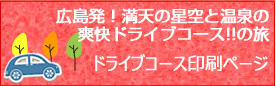 ドライブコース印刷ページ