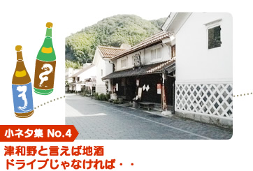 小ネタ集 No.4 津和野と言えば地酒 ドライブじゃなければ・・