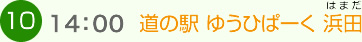 （10）14:00 道の駅 ゆうひぱーく 浜田（はまだ）
