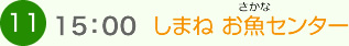（11）15:00 しまね お魚センター 