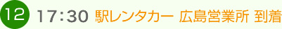 （12）17:30　駅レンタカー 広島営業所 到着