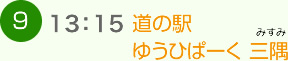 （9）13:15 道の駅 ゆうひぱーく 三隅（みすみ）