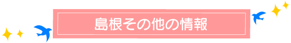 島根その他の情報