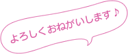 よろしくおねがいします♪