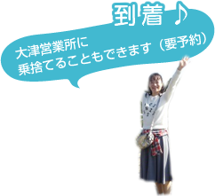 到着♪大津営業所に乗捨てることもできます（要予約）