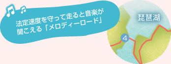 法定速度を守って走ると音楽が聞こえる「メロディーロード」