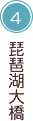 琵琶湖大橋