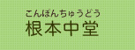根本中堂（こんぽんちゅうどう）