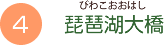 （4）琵琶湖大橋（びわこおおはし）