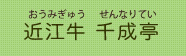 近江牛 千成亭（おうみぎゅう せんなりてい）