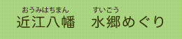 近江八幡　水郷めぐり（おうみはちまん すいごうめぐり）