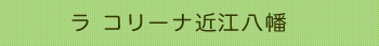 ラ コリーナ近江八幡