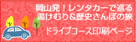 ドライブコース印刷ページ