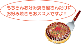 もちろんお好み焼き屋さんだけにお好み焼きもおススメですよ!!