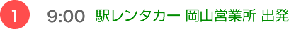 （1）9:00　駅レンタカー 岡山営業所 出発