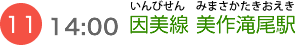 （11）14:00 因美線 美作滝尾駅（いんびせん　みまさかたきおえき）