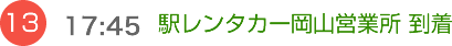 （13）17:45　駅レンタカー岡山営業所 到着