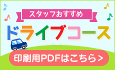 ドライブコースの印刷用PDFはこちらから