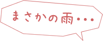 まさかの雨