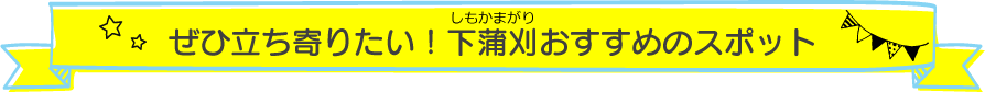 ぜひ立ち寄りたい下蒲刈おすすめのスポット