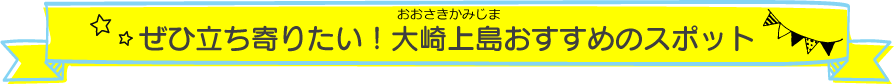 ぜひ立ち寄りたい大崎上島オススメのスポット