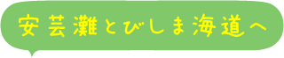 安芸灘とびしま海道へ