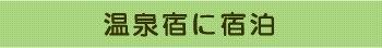 温泉宿に宿泊